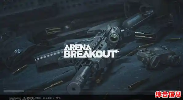 Arena Breakout国际服?这款硬核科幻射击游戏你还没体验过吗? Arena Breakout国际服?这款硬核科幻射击游戏你还没体验过吗?