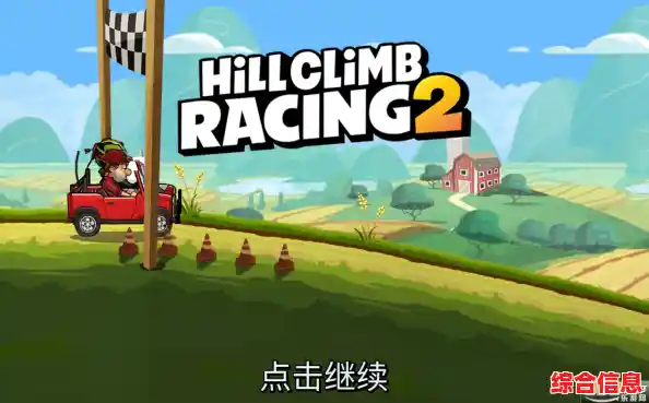 想和车队一起征战赛道并解锁全新挑战?登山赛车二国际版Hill Climb Racing 2不香吗? 想和车队一起征战赛道并解锁全新挑战?登山赛车二国际版Hill Climb Racing 2不香吗?