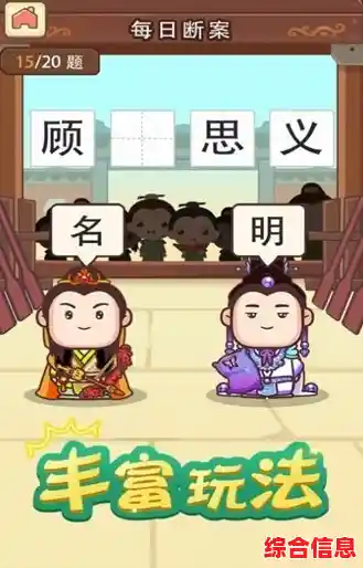 想挑战成语极限?来《成语猜吧》一展身手吧! 想挑战成语极限?来《成语猜吧》一展身手吧!