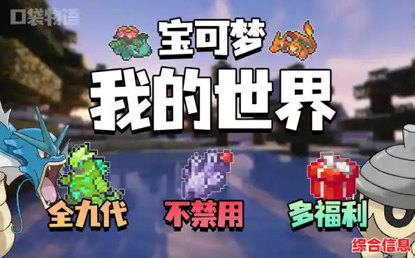 想体验像素世界里的宝可梦冒险?我的世界朱紫宝可梦》等你来探索! 想体验像素世界里的宝可梦冒险?我的世界朱紫宝可梦》等你来探索!