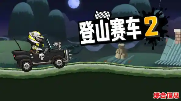 还在寻找卡通风格的赛车手游？登山赛车国际版》的多样关卡和丰富特效你不心动吗？
