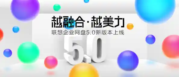 联想企业网盘:打造高效安全的企业级文件协作与管理新体验 联想企业网盘:打造高效安全的企业级文件协作与管理新体验