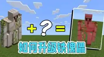 难道你不想体验《我的世界1.15基岩版》中与铁傀儡共舞的自由沙盒冒险？