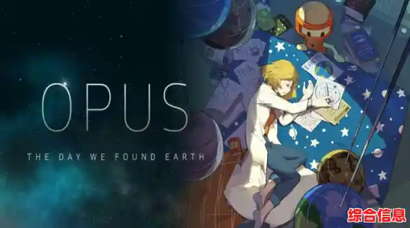 《OPUS地球计划》太空探索与基因危机的真相,你准备好揭开谜题了吗? 《OPUS地球计划》太空探索与基因危机的真相,你准备好揭开谜题了吗?