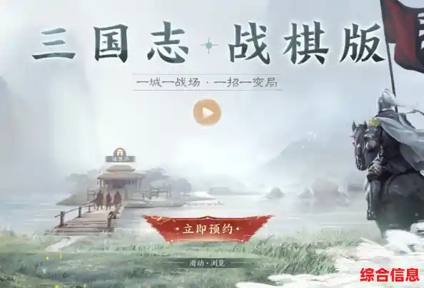 还在等什么?三国志战棋版九游版》超多武将和专属福利等你来领! 还在等什么?三国志战棋版九游版》超多武将和专属福利等你来领!