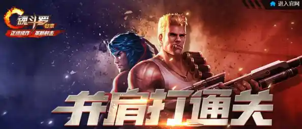 双人联机刷关太吃力?试试《魂斗罗手机联机版》红蓝双侠60命火力全开! 双人联机刷关太吃力?试试《魂斗罗手机联机版》红蓝双侠60命火力全开!