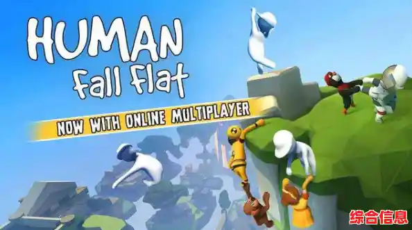 还在找能联机互坑的沙雕游戏?人类跌落梦境联机版》的魔性关卡试过没? 还在找能联机互坑的沙雕游戏?人类跌落梦境联机版》的魔性关卡试过没?