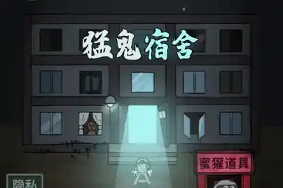 想挑战恐怖宿管?猛鬼宿舍最新版本多种模式等你来战! 想挑战恐怖宿管?猛鬼宿舍最新版本多种模式等你来战!