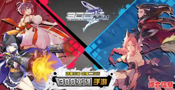 想体验5V5二次元MOBA竞技?300大作战九游版特色福利等你来拿! 想体验5V5二次元MOBA竞技?300大作战九游版特色福利等你来拿!